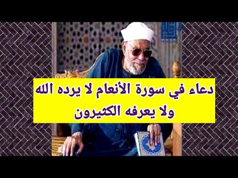 دعاء في سورة الأنعام لا يعرفه الكثيرون ولا يرد الله من دعا به