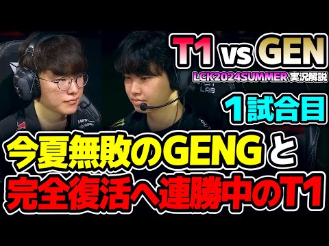 FAKER VS CHOVY!! 無敗GENGにT1勝てるか!?｜T1 vs GEN 1試合目 LCK2024Summer｜実況解説