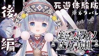 【#まのさばネタバレ 🧹死遊体験版】（終わりまで）昨日公開した『魔法少女ノ魔女裁判』の第一話を遊びます！【ココロニ・ノンノ/ななはぴ】