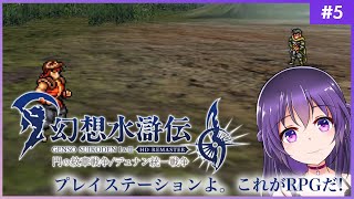 【幻想水滸伝 I 門の紋章戦争 #5】プレイステーションよ。これがRPGだ！【HDリマスター 初見プレイ】