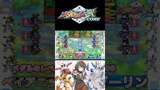 【メダロット弍CORE】ベイアニットVS ゾーリン #メダロット #メダロットs #メダロット2 #medabots #medarot #s