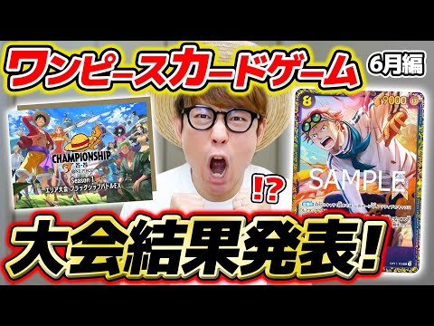 【 ワンピカード 】うおおお！！6月の大会にガチで挑んだ結果を報告します。。。【 2025年6月編 】ワンピースカードゲーム