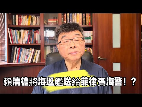 賴清德將海巡艦送給菲律賓海警！？邱毅博士精彩演說