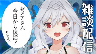 【雑談】みんなひさしぶりーーーー！！！！！！！【Vtuber／夜白魔メア】
