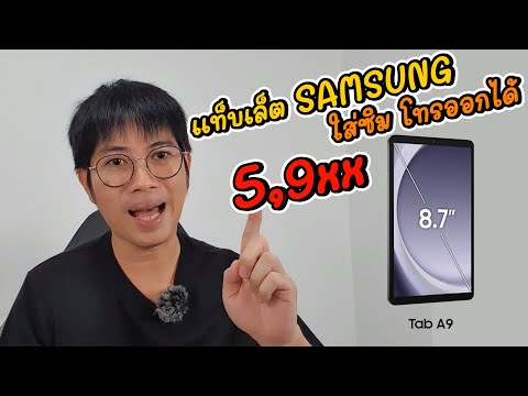 แท็บเล็ตSAMSUNGใส่ซิมโทรออกได้5,9xxGalaxyTabA92024