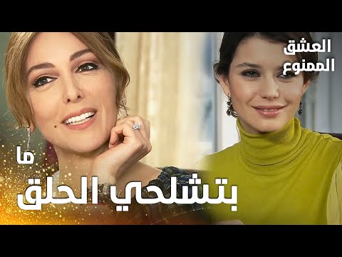 مسلسل العشق الممنوع | مقطع من الحلقة 28 |  Aşk-ı Memnu | سمر مقهورة من فرح لميس بحلقها