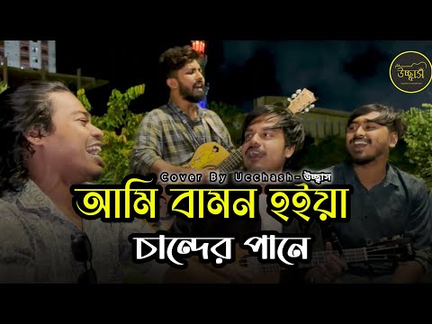 Ami Bamon Hoiya | বন্ধু আমার আসমানের চাঁদ ধরা দেবে না | Sadat Hossain |KZ Rabbi| Covered by Ucchash