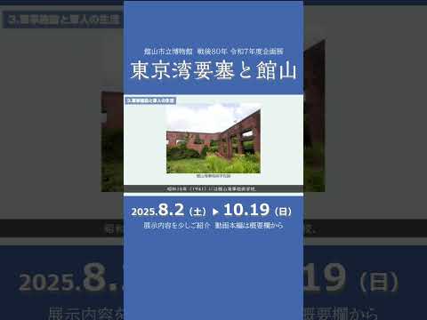 軍事施設と軍人の生活【博物館　戦後80年企画展「東京湾要塞と館山」】#shorts