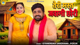 बहूत ही शानदार चटपटी रागनी - तेरी मस्त जवानी छोरी मेरे दिल में खटके से | Pooja | Gyanendra