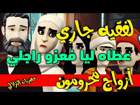 نكت الترلالي سلسلة 809 - لفقيه جاري فلعزو عطاه ليا فداري