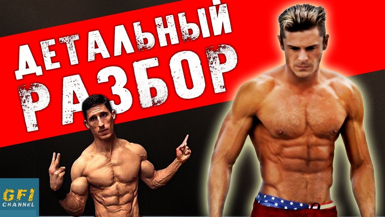 ЗАК ЭФРОН. ОФИЦИАЛЬНАЯ ТРЕНИРОВКА ГРУДИ (ДЕТАЛЬНЫЙ РАЗБОР)