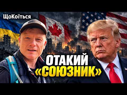 «Україна і Канада: Трамп — наш спільний ворог! | ЩоКоїться»