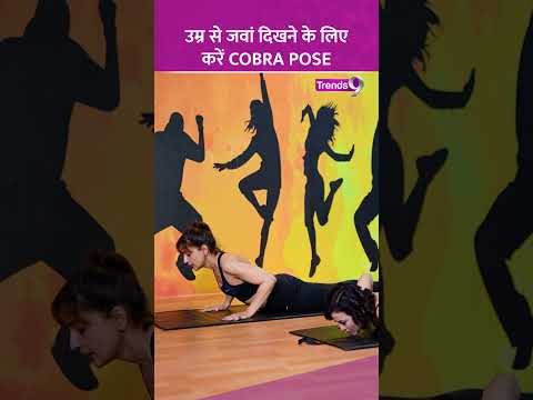 Cobra Pose: जानें भुजंगासन करने के क्या फायदे होते हैं #short #yogashorts #yogalife