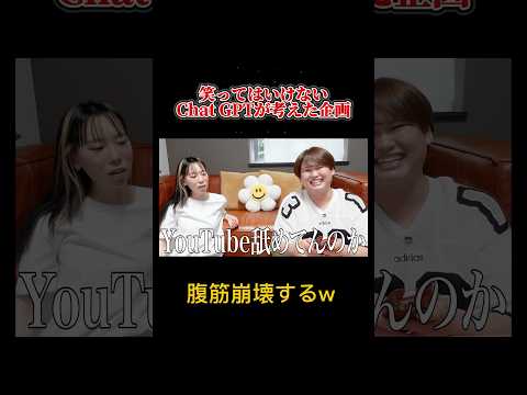笑ってはいけないChat GPTが考えた企画がエグすぎるwww #パパラピーズ #日常 #ドッキリ #shortvideo #ai #chatgpt