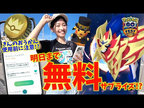 明日まで無料の未発表のサプライズがやばすぎる！？「きんのおうかん」を使ったら衝撃の事実が!?GOフェスグローバル初日にザマゼンタ全力投球した結果！？！？！【ポケモンGO】