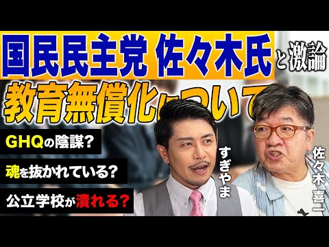 大学まで教育無償化って可能なの！？国民民主党候補 佐々木よしかずさんと本音で激論