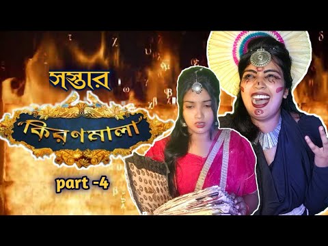 সস্তার কিরণমালা 🕊️📜 |Part -4|bengali serial| #zeebangla #banglaserial