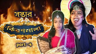 সস্তার কিরণমালা 🕊️📜 |Part -4|bengali serial| #zeebangla #banglaserial