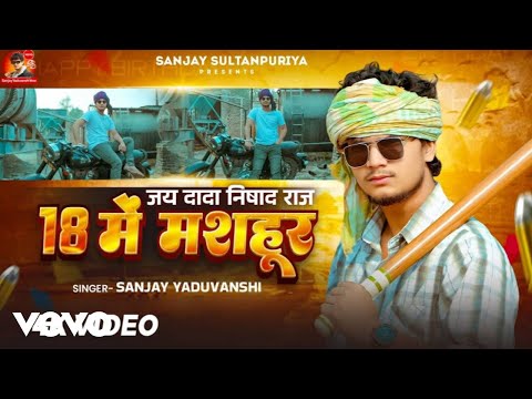 Sanjay Yaduvanshi - 18 Me Mashahur