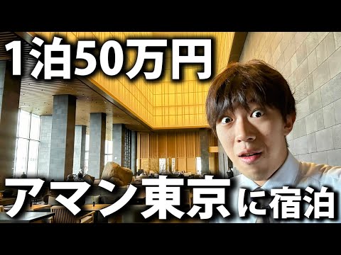 【アマン東京】1泊50万円！丸の内にある超高級ホテルに泊まってみた！