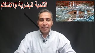 التنمية البشرية بين الإسلام والغرب