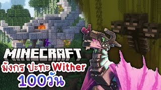 มังกรบุกนรก VS บอส Wither | เอาชีวิตรอดเป็นมังกรใน Minecraft 100 วัน #5