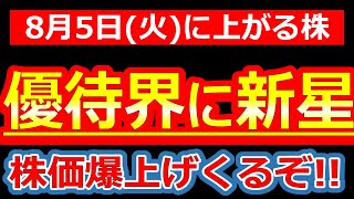 【優待サプライズ】QUOカード5,000円分新設で“優待族”大歓喜！8/5(火)に株価が上がる株・明日上がる株・来週上がる株・株式投資日本株最新情報