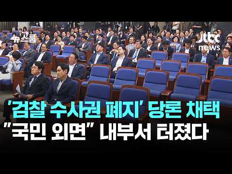 민주 '검찰 직접수사 금지' 당론 채택…내부선 "이게 옳은가" / JTBC 뉴스룸
