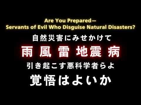 《大日月地神示》雨、風、雷、地震、病、引き起こす悪科学者らよ覚悟 Are You Prepared—Servants of Evil Who Disguise Natural Disasters?