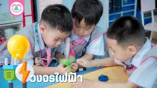 กิจกรรมการเรียนรู้ของเด็กๆ และทำการทดลองเกี่ยวกับ ”วงจรไฟฟ้า” เบื้องต้น