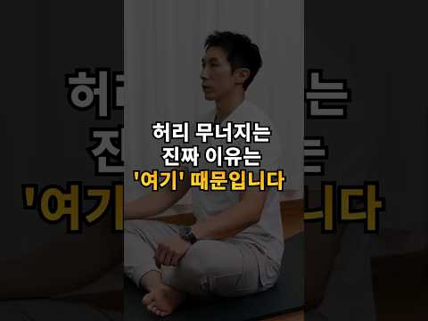 허리 무너지는 진짜 이유는 '여기' 때문입니다