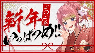 【雑談 / 初見大歓迎◎】あけおめ～！【#vtuber / 神花ちさと】