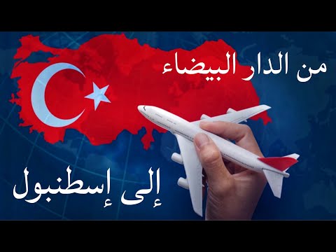 نصائح مهمة للسفر الى تركيا 🇹🇷  لتجنب المشاكل في المطار Travel to Istanbul