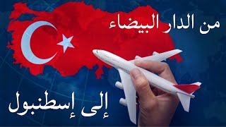نصائح مهمة للسفر الى تركيا 🇹🇷  لتجنب المشاكل في المطار Travel to Istanbul