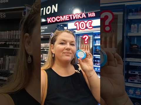 👉 Чи реально купити косметику в Афінах за 10€? 👀 #жіночийвлог #косметика #шопінг #beauty #реки