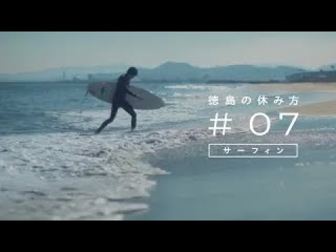 ＃07徳島の休み方　サーフィン篇　6秒