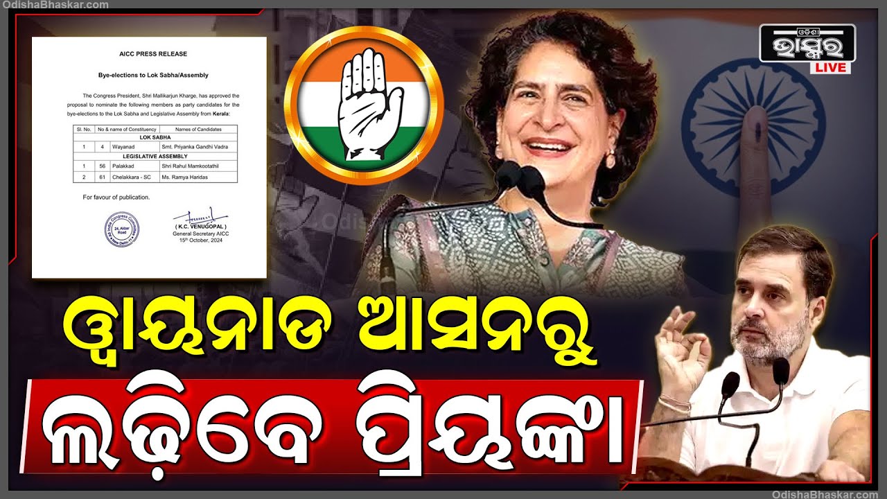ଘୋଷଣା ହେଲା ୱାଇନାଡ଼ ନିର୍ବାଚନ ତାରିଖ...କଂଗ୍ରେସ ତରଫରୁ ଲଢ଼ିବେ ପ୍ରିୟଙ୍କା ଗାନ୍ଧୀ Priyanka Gandhi