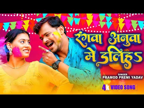 Pramod Premi सुपरहिट होली VIDEO SONG - रंगवा अनुवा में डलिहा  - Rangawa Anuwa Me Daliha - Holi Songs