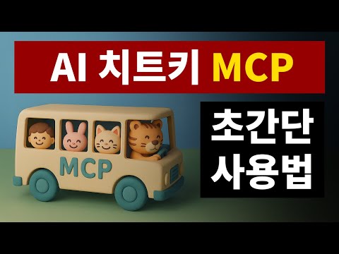 인공지능 MCP 사용해보기 | 클로드, 챗GPT
