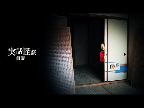 【怖い話】「イトウさん」「みゆき」「ばんざーい」「ホテルの大男」「鈴の音」【実話怪談「眞霊」66~70話】