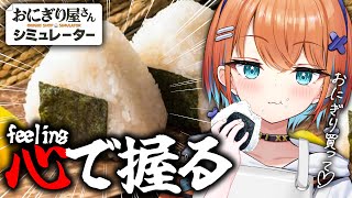 【おにぎり屋さんシミュレーター】今日からオープン！おにぎり1000個買ってください。【天吹サン / #ミクスト】