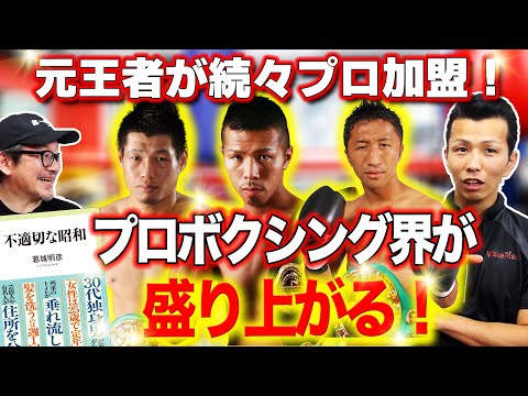 元王者が続々プロ加盟！プロボクシング界が盛り上がる！