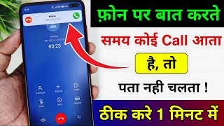 Phone par kisi se baat karte samay koi dusra call aaye to pata nahin chalta | call waiting setting