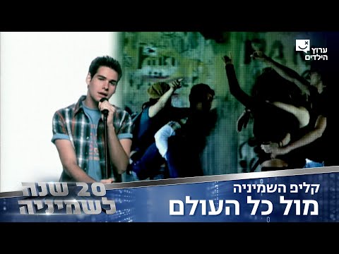 מול כל העולם | השמיניה עונה 1 | בביצוע לירון לב