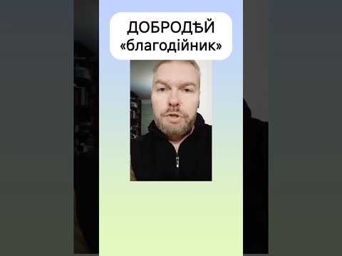 [НАШІ ДАВНІ СЛОВА] Добродій «благодійник» #мова #історія