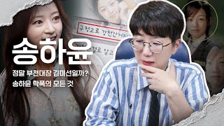 과연 그녀는 부천대장 김미선이 맞을까? 송하윤과 제보자의 진실게임 | 송하윤 학교폭력의 모든 것
