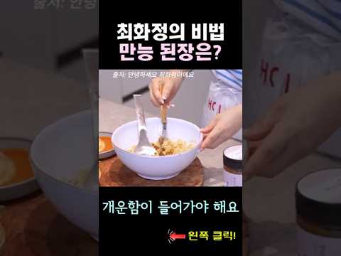 최화정 만능 소스는? #땡콤장 #오이김밥 #만능장 #된장소스 #깔끔매운맛 #다대기소스 #최화정된장 #shorts