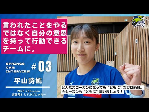 【2025-26シーズン始動インタビュー🎤平山詩嫣編】