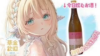 【 華金飲酒雑談 】みんな1週間お疲れ様！ 🍶✨ 醸し人九平次  La Maison・山田錦【白羽みら#vtuber 】