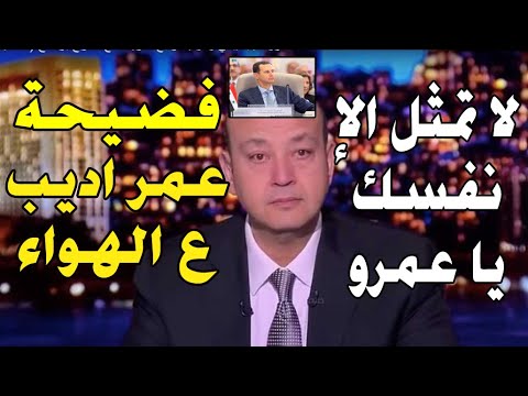 ف//ضيحة كبيرة لعمرو اديب على الهواء مباشرة بسبب بشـار الاسد